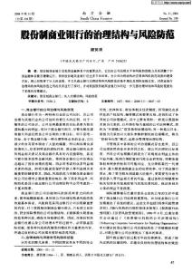 股份制商業(yè)銀行的治理結(jié)構(gòu)與風(fēng)險防范