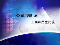 公司治理之工商和民生比較