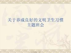 養(yǎng)成良好的文明衛(wèi)生習(xí)慣主題班會課件