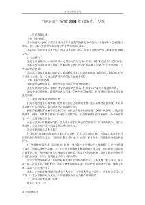 醫藥類活動“護肝舒”膠囊2004年市場推廣方案