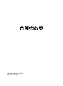 角膜病教案