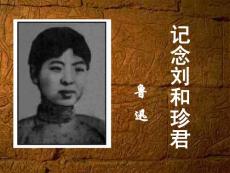 纪念刘和珍君