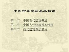 中國(guó)古代建筑概況