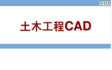 土木工程CAD课件