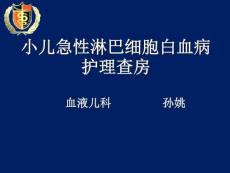 小儿急性淋巴细胞性白血病课件