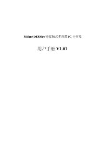 desfire_應用于開發手冊