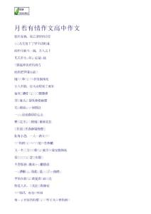月若有情作文-高中作文 小學作文網