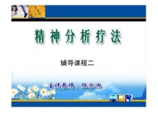 精神分析療法輔導課程-02