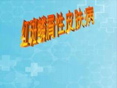 红斑鳞屑性皮肤病
