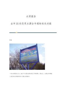 水质报告：去年35处饮用水源全年超标丧失功能