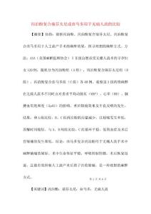 丙泊酚复合瑞芬太尼或曲马多用于无痛人流的比较