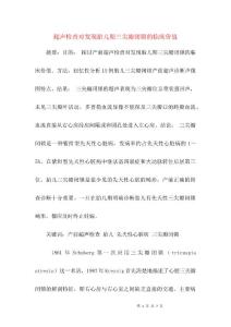 超声检查对发现胎儿期三尖瓣闭锁的临床价值