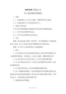 公司員工病事假管理制度