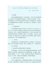 2011年下學(xué)期九年級(jí)班主任工作計(jì)劃