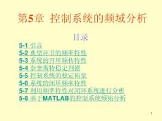 第5章线性控制系统的频域分析法