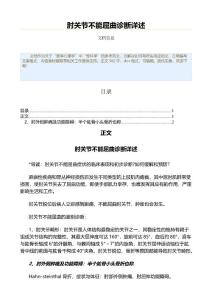 肘关节不能屈曲诊断详述（骨科学资料）