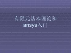 有限元基本理论和ANSYS入门