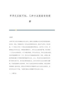 早孕反应挺可怕，几种方法就能有效缓解