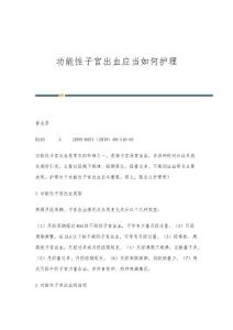 功能性子宫出血应当如何护理