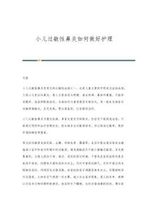 小儿过敏性鼻炎如何做好护理