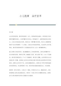 小儿隐睾治疗宜早