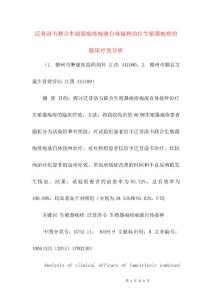 泛昔洛韦联合生殖器疱疹疱液自体接种治疗生殖器疱疹的临床疗效分析