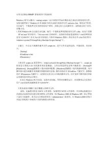 另類方法恢復(fù)WinXP系統(tǒng)的用戶登錄密碼