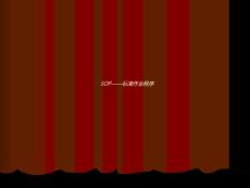 SOP——標準作 業程序