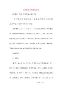 宫颈妊娠2例临床分析