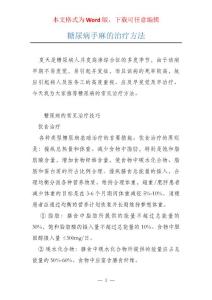 糖尿病手麻的治疗方法