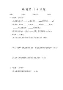 暖通试题