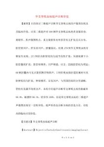 华支睾吸虫病超声诊断价值