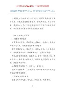 脂溢性脱发治疗方法 经常脱发的治疗方法