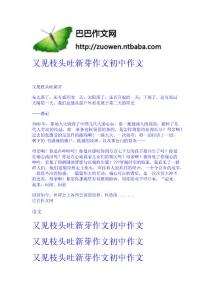 又見枝頭吐新芽作文-初中作文 小學作文網