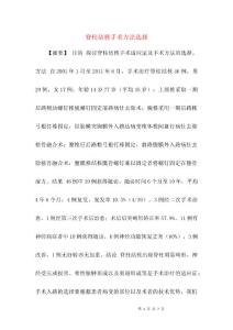 脊柱结核手术方法选择
