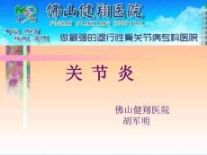 风湿性关节炎,类风湿性关节炎,强直性脊柱炎,痛风ppt课件