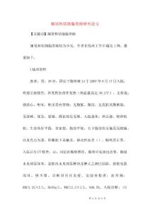 阑尾杯状细胞类癌研究论文