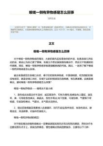 喉咙一侧有异物感是怎么回事（表格模板范文）