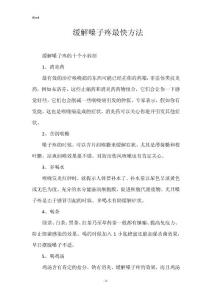 缓解嗓子疼最快方法