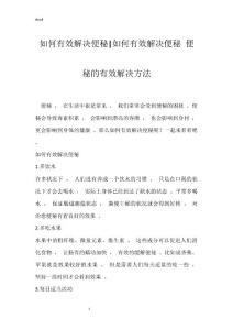 如何有效解决便秘-如何有效解决便秘 便秘的有效解决方法