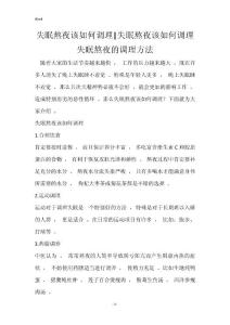 失眠熬夜该如何调理-失眠熬夜该如何调理 失眠熬夜的调理方法