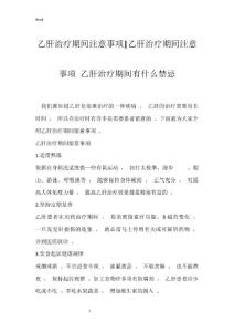 乙肝治疗期间注意事项-乙肝治疗期间注意事项 乙肝治疗期间有什么禁忌