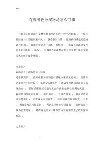 有咖啡色分泌物是怎么回事