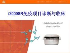 ARCHITECT i2000SR免疫項目診斷與臨床