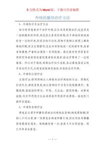 外痔的最佳治疗方法