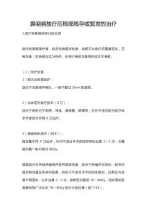 鼻咽癌放疗后局部残存或复发的治疗