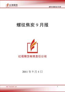 2011年螺紋焦炭9月報