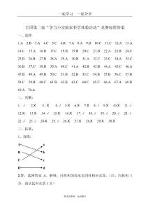 全國(guó)第二屆_爭(zhēng)當(dāng)小實(shí)驗(yàn)家科學(xué)體驗(yàn)活動(dòng)_競(jìng)賽標(biāo)準(zhǔn)答案
