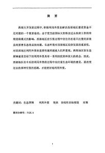西部地區(qū)生態(tài)屏障建設(shè)目標(biāo)下的利用外資問(wèn)題研究