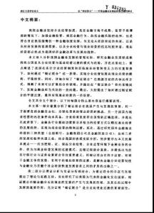 論“銀證聯(lián)合”——中國(guó)金融業(yè)向混業(yè)經(jīng)營(yíng)過(guò)渡的探討